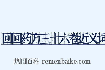 回回药方三十六卷近义词是什么意思的图片